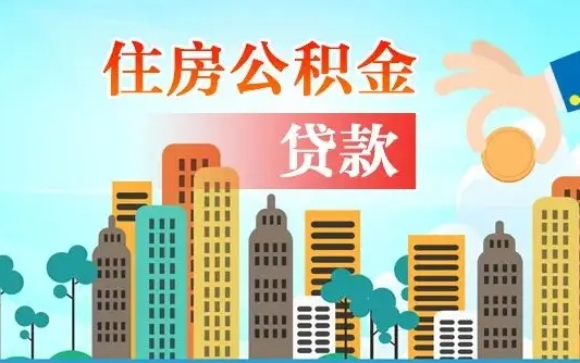 邯郸可以找中介提取住房公积金吗（邯郸中介可以帮忙取住房公积金吗）